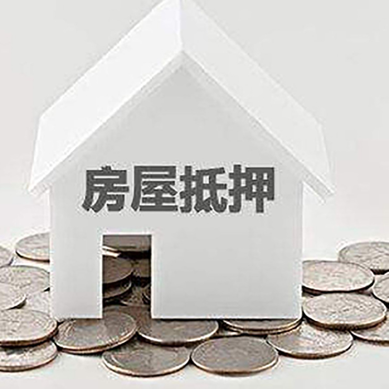 衡阳房产抵押贷款利率|房屋抵押贷款办理资料