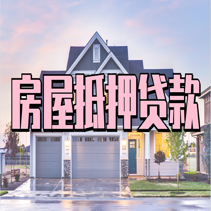 衡阳房子抵押贷款注意事项