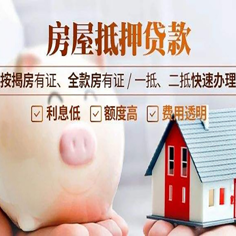 衡阳房子抵押贷款时间|房产抵押贷款|放款快,期间长