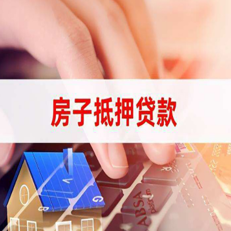 衡阳房产抵押贷款流程是怎样的
