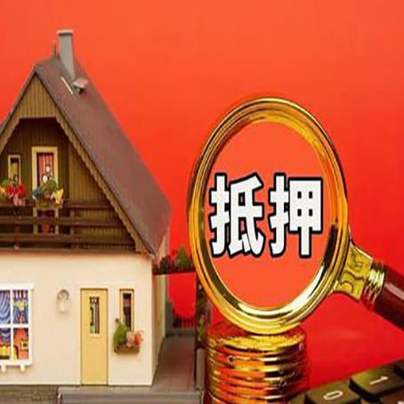 衡阳房屋抵押贷款担保的风险有哪些?